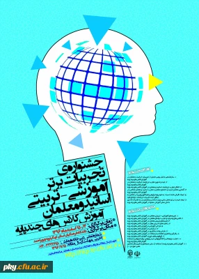 فراخوان مقاله در «جشنواره تجربیات برتر آموزشی-تربیتی اساتید و معلمان آموزش کلاس های چندپایه»