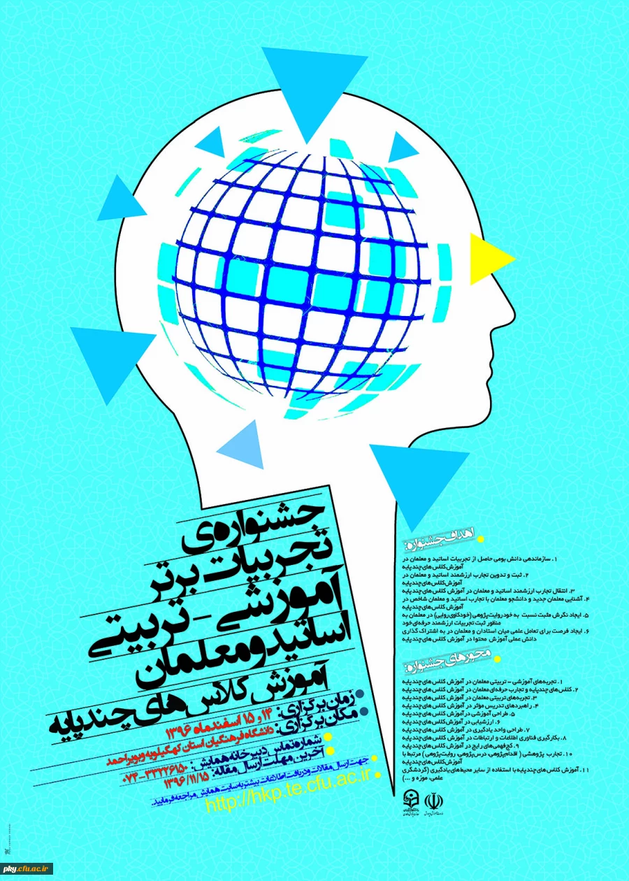 فراخوان مقاله در «جشنواره تجربیات برتر آموزشی-تربیتی اساتید و معلمان آموزش کلاس های چندپایه» 2