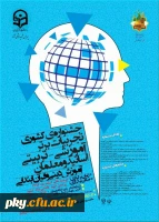 فراخوان مقاله در «جشنواره کشوری تجربیات برتر آموزشی-تربیتی اساتید و معلمان آموزش دینی و قرآن ابتدایی» 2