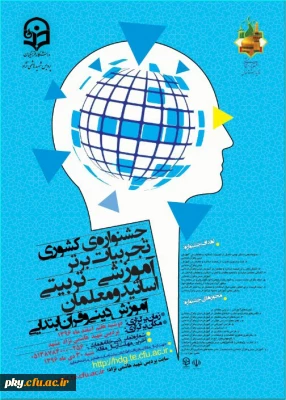 فراخوان مقاله در «جشنواره کشوری تجربیات برتر آموزشی-تربیتی اساتید و معلمان آموزش دینی و قرآن ابتدایی»