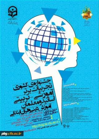 فراخوان مقاله در «جشنواره کشوری تجربیات برتر آموزشی-تربیتی اساتید و معلمان آموزش دینی و قرآن ابتدایی»