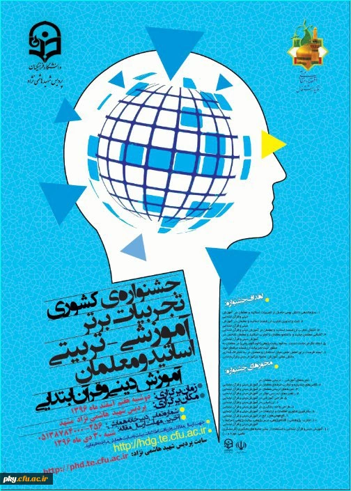 فراخوان مقاله در «جشنواره کشوری تجربیات برتر آموزشی-تربیتی اساتید و معلمان آموزش دینی و قرآن ابتدایی» 2