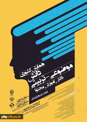 فراخوان مقاله در «همایش کشوری دانش موضوعی-تربیتی دانش آموزش محتوا آموزش دینی و قرآن ابتدایی»