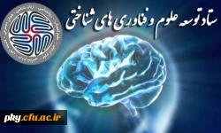 قابل توجه اساتید و اعضای هیئت علمی محترم

اعلان فراخوان حمایت از طرح 96 مربوط ستاد توسعه علوم و فناوری های شناختی 2