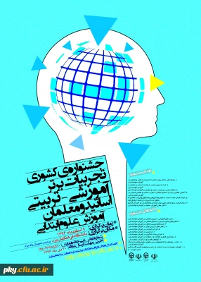 فراخوان مقاله در «جشنواره کشوری تجربیات برتر آموزشی-تربیتی اساتید و معلمان آموزش علوم ابتدایی»