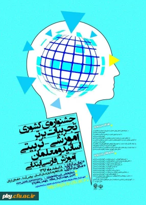 فراخوان مقاله در «جشنواره کشوری تجربیات برتر آموزشی-تربیتی اساتید و معلمان آموزش فارسی ابتدایی»