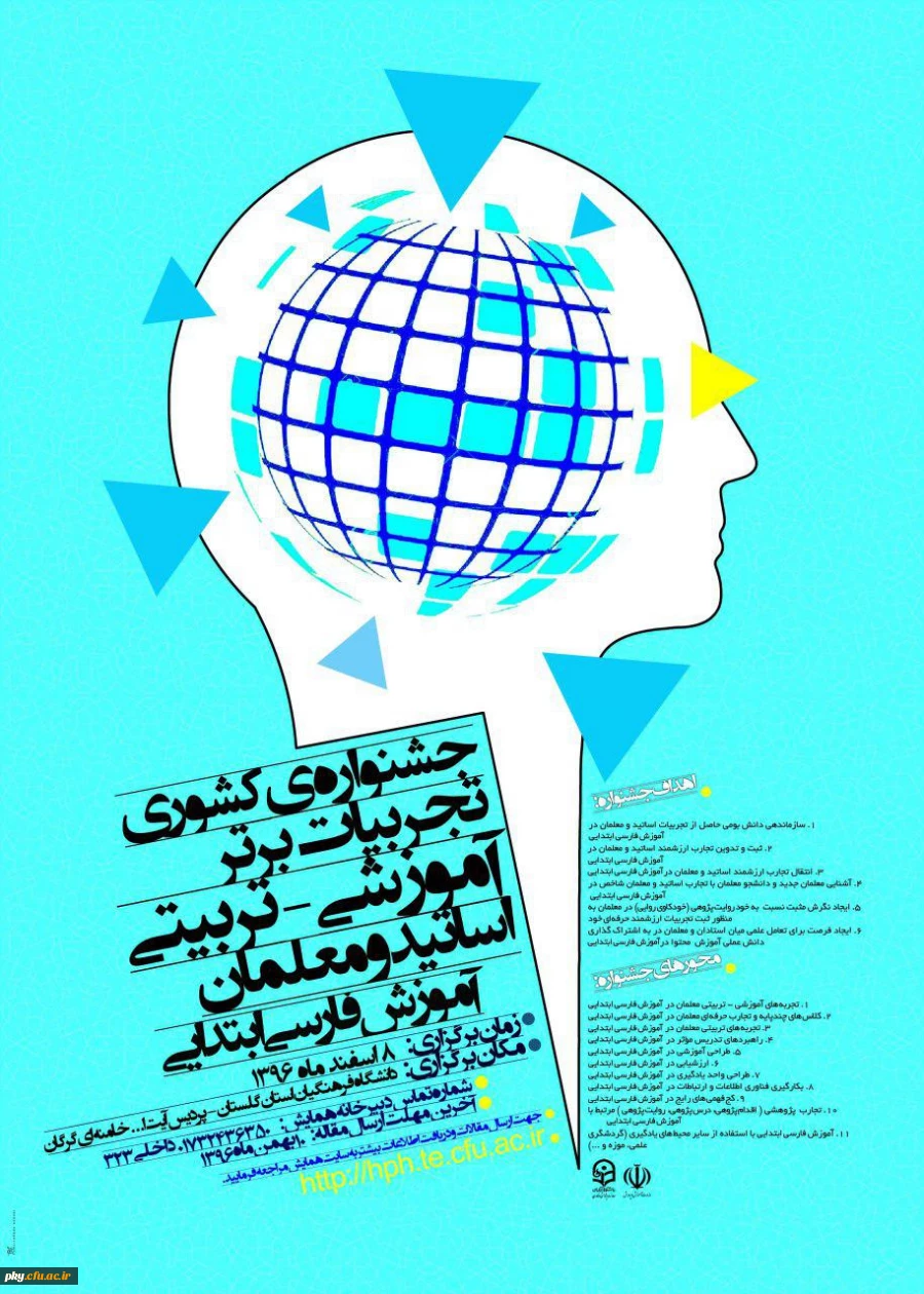 فراخوان مقاله در «جشنواره کشوری تجربیات برتر آموزشی-تربیتی اساتید و معلمان آموزش فارسی ابتدایی» 2