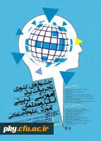 فراخوان مقاله در «جشنواره کشوری تجربیات برتر آموزشی-تربیتی اساتید و معلمان آموزش علوم اجتماعی» 2