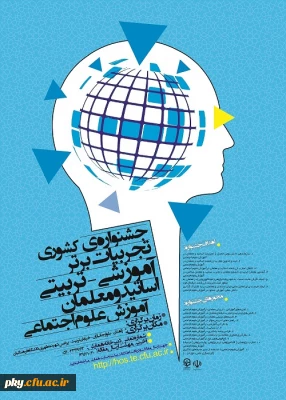 فراخوان مقاله در «جشنواره کشوری تجربیات برتر آموزشی-تربیتی اساتید و معلمان آموزش علوم اجتماعی»