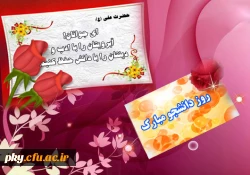 پیام سرپرست پردیس کوثر سرکار خانم دکتر بنفشه نوری به مناسبت روز دانشجو 2