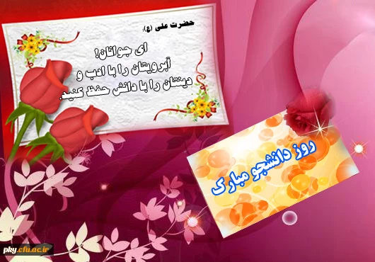 پیام سرپرست پردیس کوثر سرکار خانم دکتر بنفشه نوری به مناسبت روز دانشجو 2