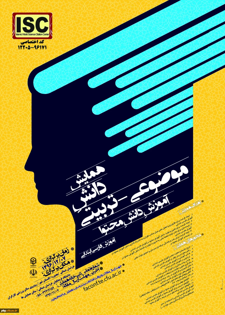 فراخوان شرکت در «همایش دانش موضوعی-تربیتی آموزش دانش محتوا آموزش فارسی ابتدایی» 2