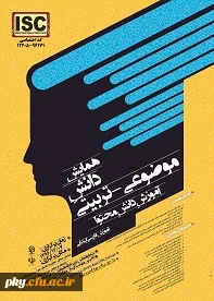 فراخوان شرکت در «همایش دانش موضوعی-تربیتی آموزش دانش محتوا آموزش فارسی ابتدایی»