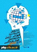 فراخوان مقاله در «جشنواره کشوری تجربیات برتر آموزشی-تربیتی اساتید و معلمان آموزش زبان انگلیسی» 2