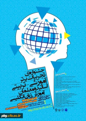 فراخوان مقاله در «جشنواره کشوری تجربیات برتر آموزشی-تربیتی اساتید و معلمان آموزش زبان انگلیسی»