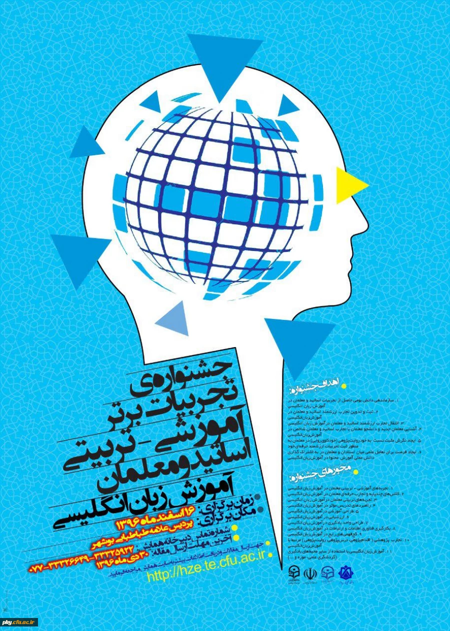 فراخوان مقاله در «جشنواره کشوری تجربیات برتر آموزشی-تربیتی اساتید و معلمان آموزش زبان انگلیسی» 2