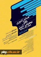 فراخوان شرکت در «همایش دانش موضوعی-تربیتی آموزش دانش محتوا آموزش تاریخ» 2