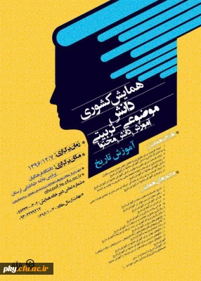 فراخوان شرکت در «همایش دانش موضوعی-تربیتی آموزش دانش محتوا آموزش تاریخ»