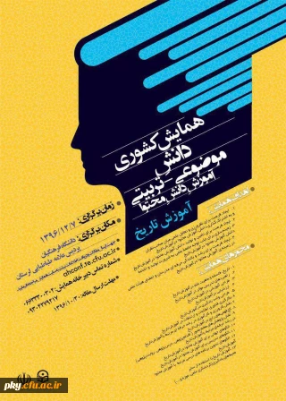 فراخوان شرکت در «همایش دانش موضوعی-تربیتی آموزش دانش محتوا آموزش تاریخ»