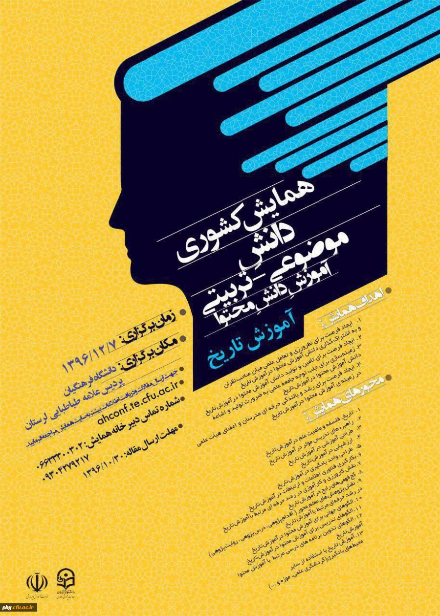 فراخوان شرکت در «همایش دانش موضوعی-تربیتی آموزش دانش محتوا آموزش تاریخ» 2