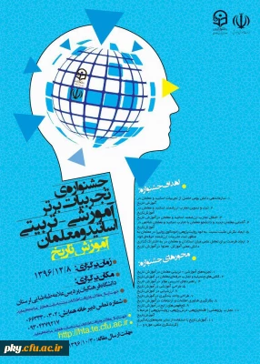 فراخوان شرکت در «جشنواره کشوری تجربیات برتر آموزشی-تربیتی اساتید و معلمان آموزش تاریخ»