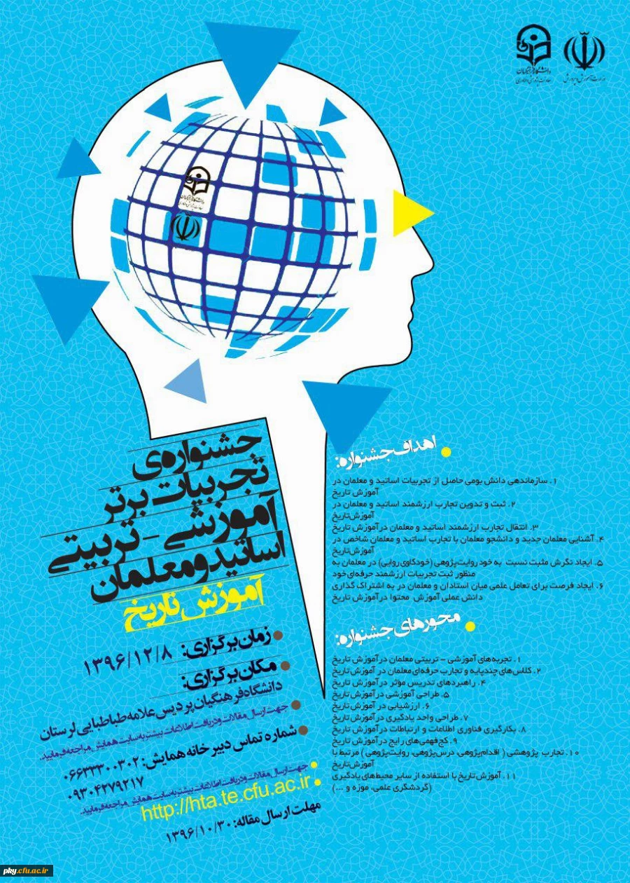 فراخوان شرکت در «جشنواره کشوری تجربیات برتر آموزشی-تربیتی اساتید و معلمان آموزش تاریخ» 2