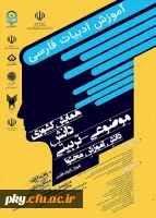 فراخوان شرکت در «همایش کشوری دانش موضوعی-تربیتی آموزش دانش محتوا آموزش ادبیات فارسی» 2