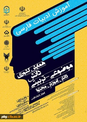فراخوان شرکت در «همایش کشوری دانش موضوعی-تربیتی آموزش دانش محتوا آموزش ادبیات فارسی»