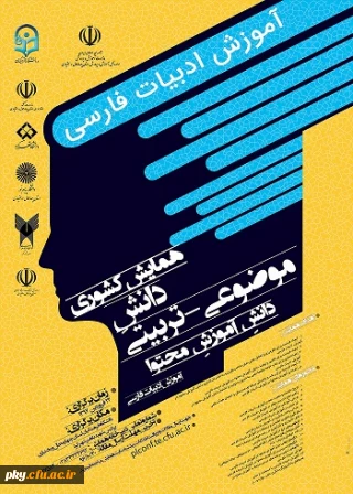 فراخوان شرکت در «همایش کشوری دانش موضوعی-تربیتی آموزش دانش محتوا آموزش ادبیات فارسی»