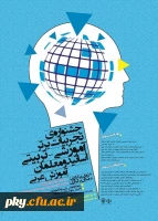 فراخوان مقاله در «جشنواره کشوری تجربیات برتر آموزشی-تربیتی اساتید و معلمان آموزش عربی» 2