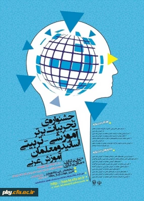 فراخوان مقاله در «جشنواره کشوری تجربیات برتر آموزشی-تربیتی اساتید و معلمان آموزش عربی»