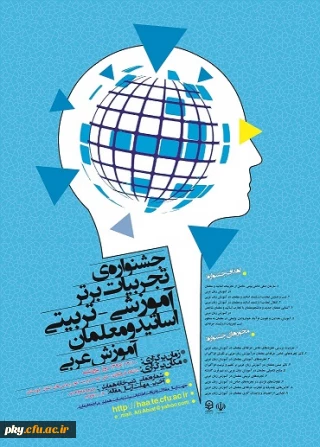 فراخوان مقاله در «جشنواره کشوری تجربیات برتر آموزشی-تربیتی اساتید و معلمان آموزش عربی»