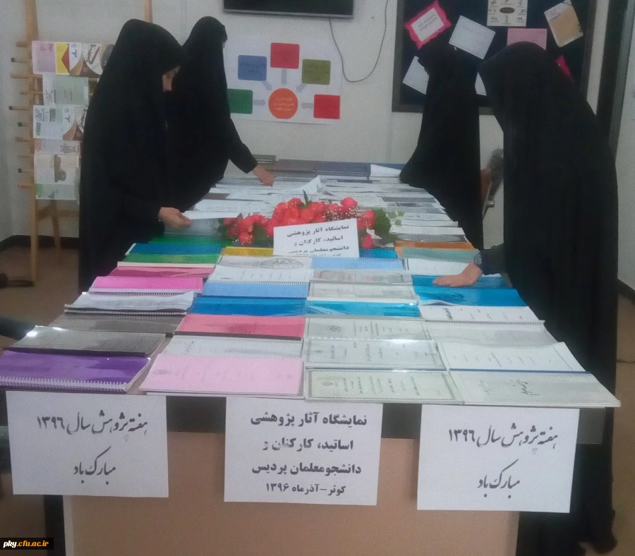 به مناسبت هفته پژوهش برگزار شد:

نمایشگاه آثار پژوهشی استادان، کارکنان و دانشجومعلمان پردیس کوثر 2