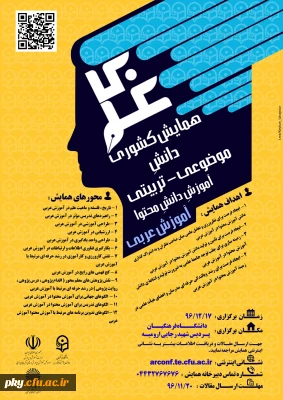 فراخوان شرکت در «همایش کشوری دانش موضوعی-تربیتی آموزش دانش محتوا آموزش عربی»