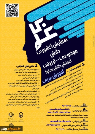 فراخوان شرکت در «همایش کشوری دانش موضوعی-تربیتی آموزش دانش محتوا آموزش عربی»