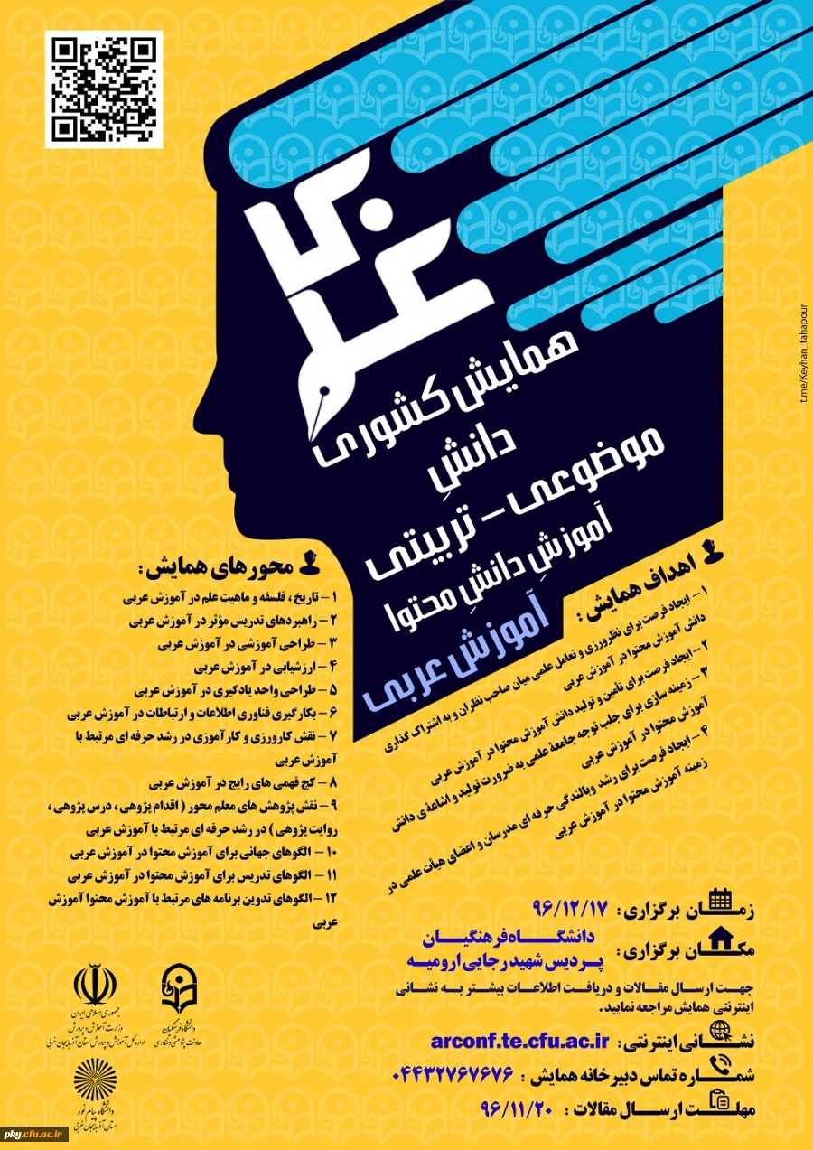 فراخوان شرکت در «همایش کشوری دانش موضوعی-تربیتی آموزش دانش محتوا آموزش عربی» 2
