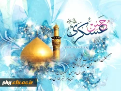 ولادت با سعادت حضرت امام حسن عسکری (علیه السلام) مبارک باد 2