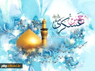 ولادت با سعادت حضرت امام حسن عسکری (علیه السلام) مبارک باد