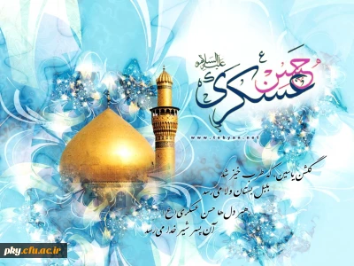 ولادت با سعادت حضرت امام حسن عسکری (علیه السلام) مبارک باد