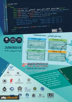 فراخوان شرکت در «چهارمین کنفرانس بین المللی وب پژوهی»