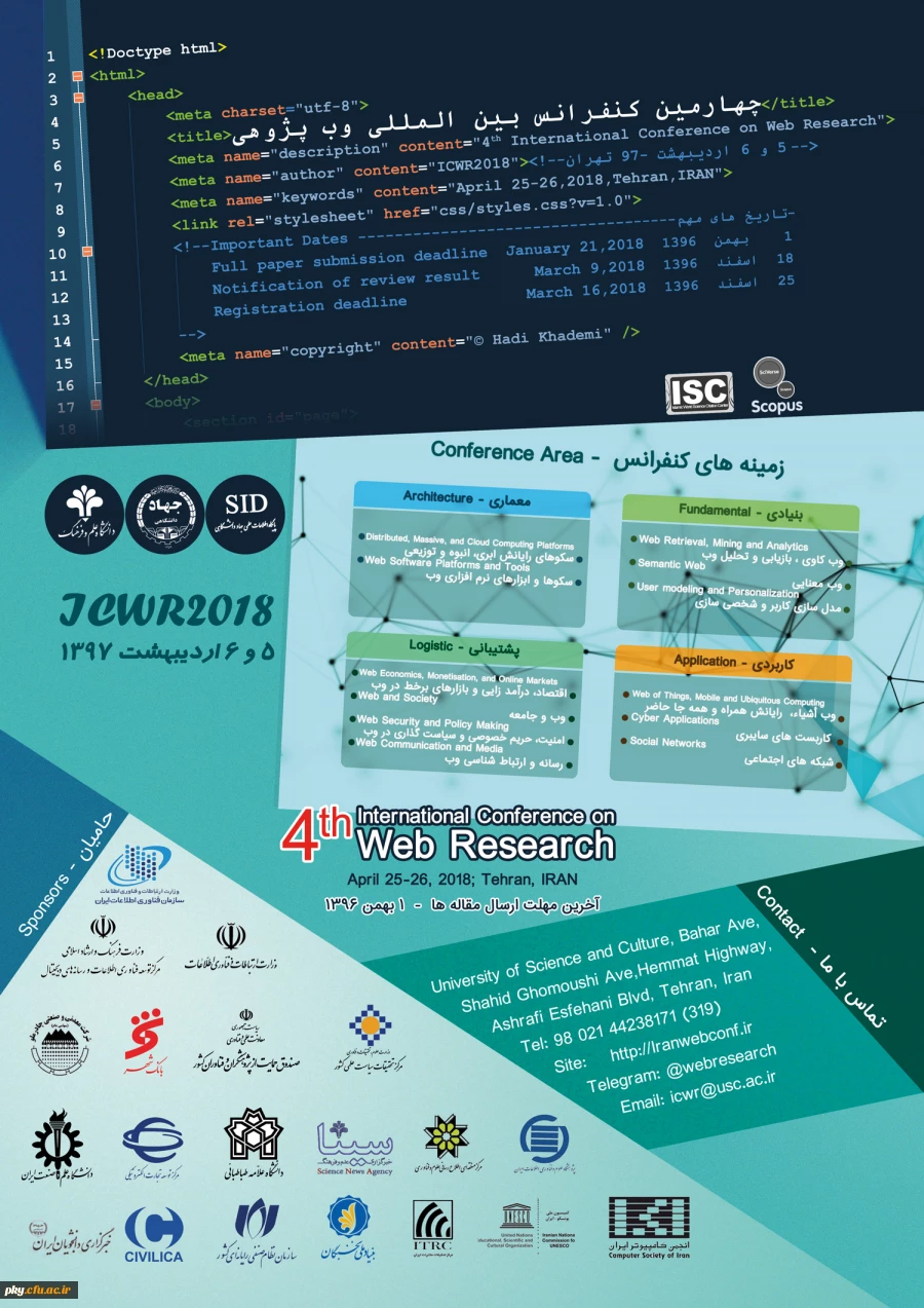 فراخوان شرکت در «چهارمین کنفرانس بین المللی وب پژوهی» 2