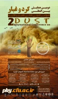 فراخوان شرکت در «دومین همایش بین المللی گرد و غبار» 2
