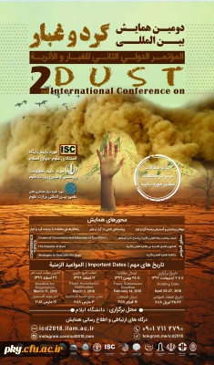 فراخوان شرکت در «دومین همایش بین المللی گرد و غبار»