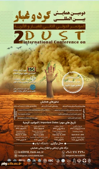 فراخوان شرکت در «دومین همایش بین المللی گرد و غبار»