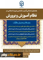 فراخوان شرکت در « همایش استانی آسیب شناسی تربیت اسلامی در نظام آموزش و پرورش» 2