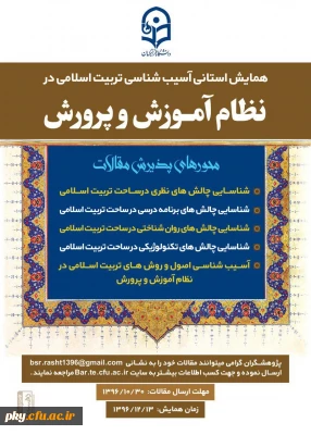 فراخوان شرکت در « همایش استانی آسیب شناسی تربیت اسلامی در نظام آموزش و پرورش»