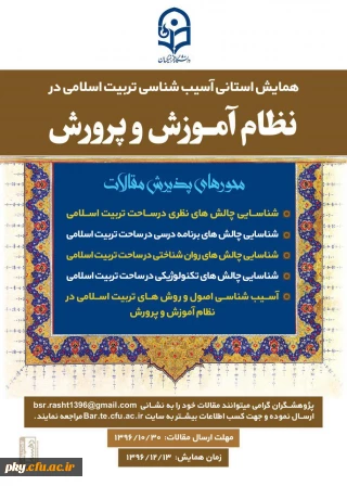 فراخوان شرکت در « همایش استانی آسیب شناسی تربیت اسلامی در نظام آموزش و پرورش»