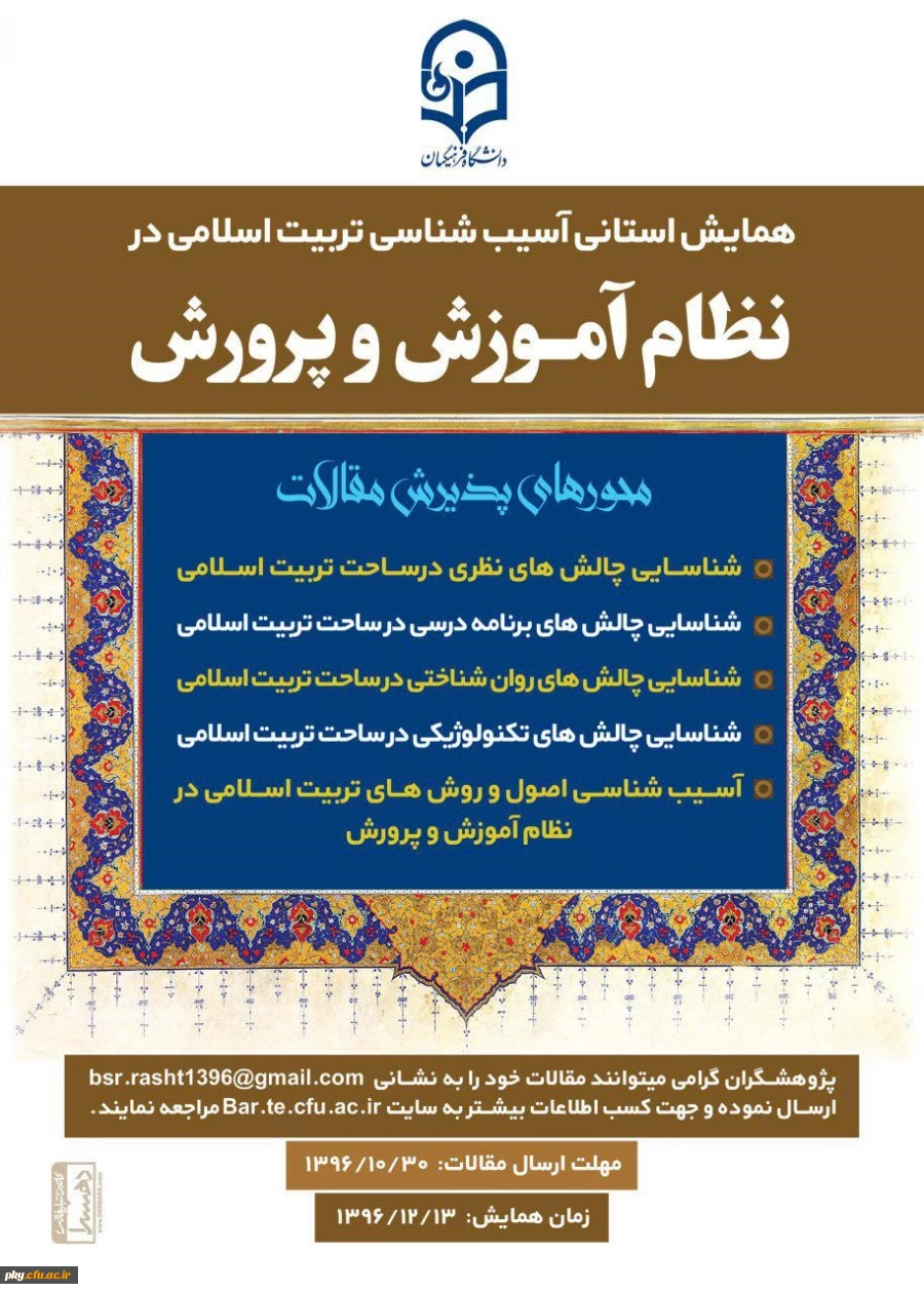 فراخوان شرکت در « همایش استانی آسیب شناسی تربیت اسلامی در نظام آموزش و پرورش» 2