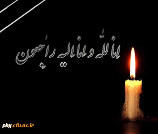 انالله وانا الیه راجعون