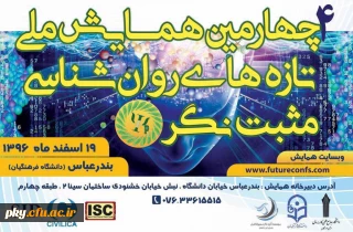 فراخوان مقاله در « چهارمین همایش ملی تازه های روانشناسی مثبت نگر ایران»